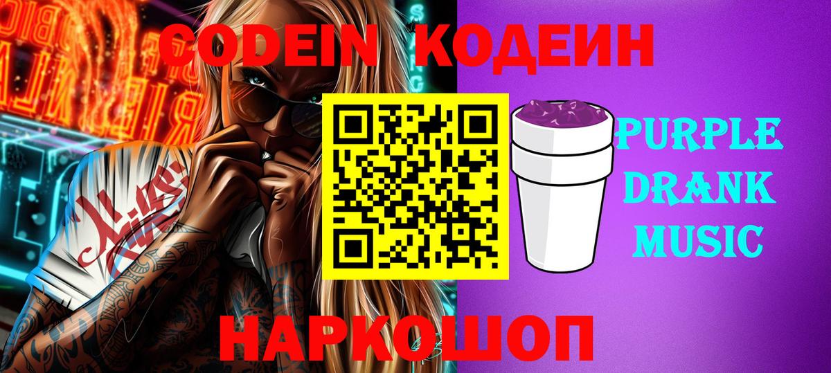 Кодеиновый сироп Lean напиток Lean (лин)  Вход с VPN  Каменск-Уральский  Кодеин Purple Drank 